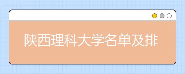 陕西理科大学名单及排名分数线(最新)