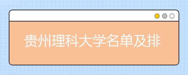 贵州理科大学名单及排名分数线(最新)