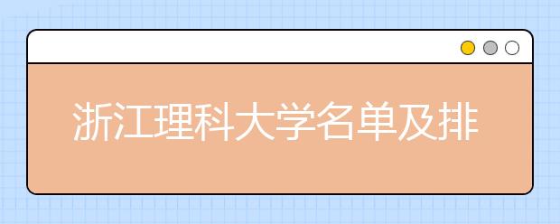 浙江理科大学名单及排名分数线(最新)