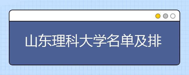 山东理科大学名单及排名分数线(最新)