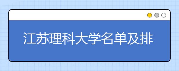 江苏理科大学名单及排名分数线(最新)