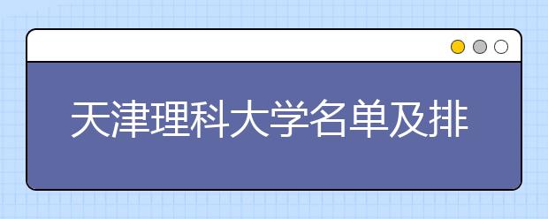 天津理科大学名单及排名分数线(最新)