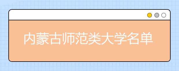 内蒙古师范类大学名单及排名分数线(最新)