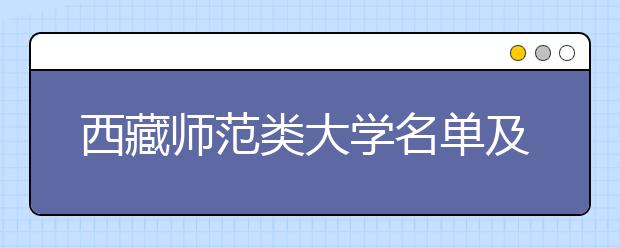 西藏师范类大学名单及排名分数线(最新)