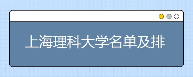 上海理科大学名单及排名分数线(最新)