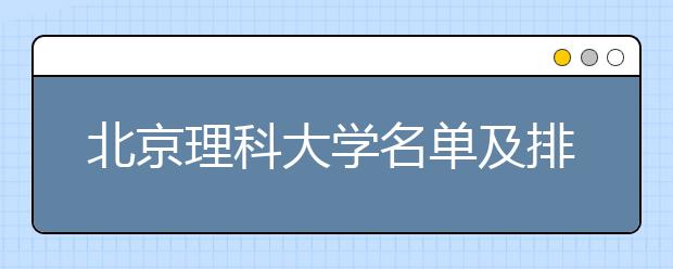 北京理科大学名单及排名分数线(最新)