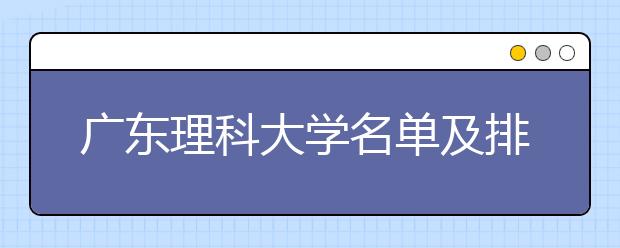 广东理科大学名单及排名分数线(最新)