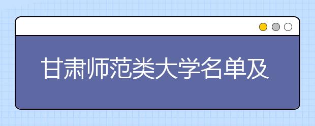 甘肃师范类大学名单及排名分数线(最新)