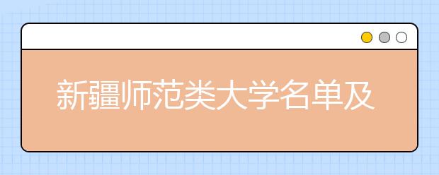 新疆师范类大学名单及排名分数线(最新)