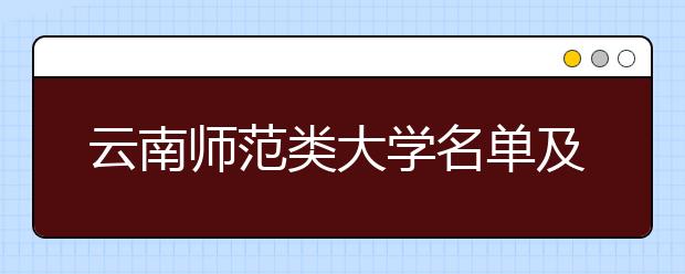 云南师范类大学名单及排名分数线(最新)