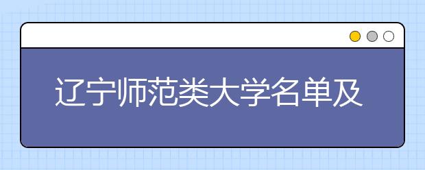 辽宁师范类大学名单及排名分数线(最新)