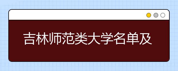 吉林师范类大学名单及排名分数线(最新)