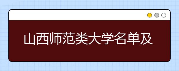 山西师范类大学名单及排名分数线(最新)