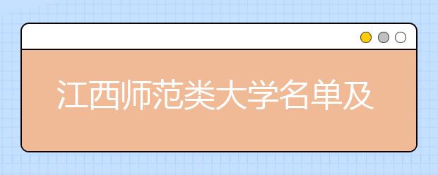 江西师范类大学名单及排名分数线(最新)