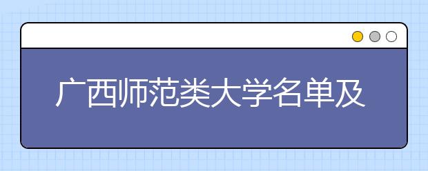 广西师范类大学名单及排名分数线(最新)