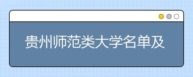 贵州师范类大学名单及排名分数线(最新)