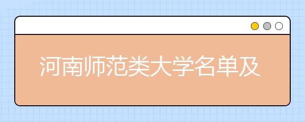 河南师范类大学名单及排名分数线(最新)