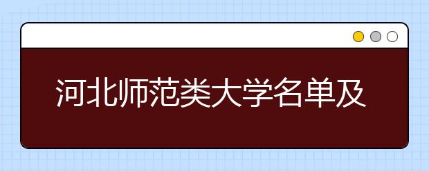 河北师范类大学名单及排名分数线(最新)