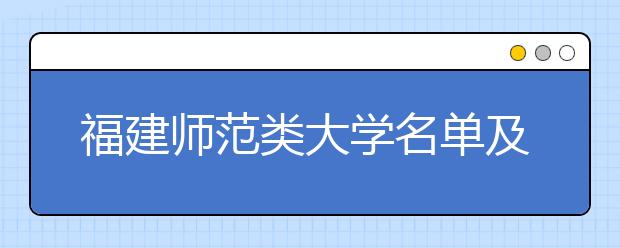 福建师范类大学名单及排名分数线(最新)