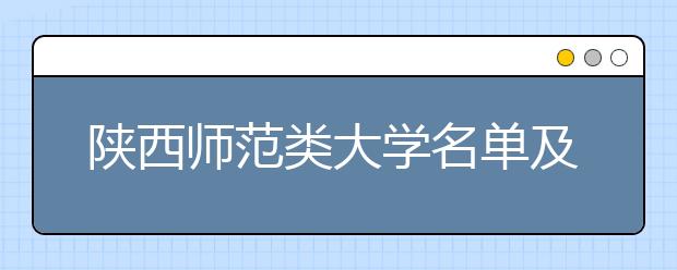 陕西师范类大学名单及排名分数线(最新)