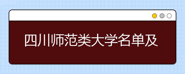 四川师范类大学名单及排名分数线(最新)