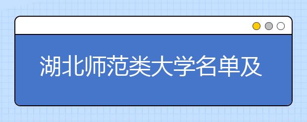 湖北师范类大学名单及排名分数线(最新)