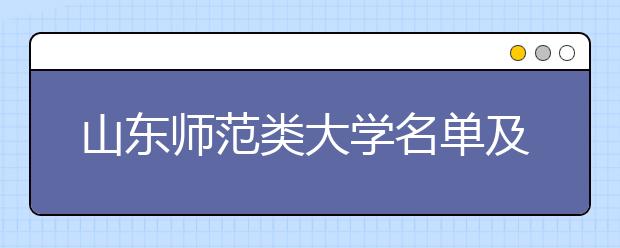 山东师范类大学名单及排名分数线(最新)