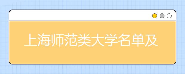 上海师范类大学名单及排名分数线(最新)