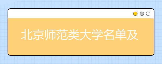 北京师范类大学名单及排名分数线(最新)