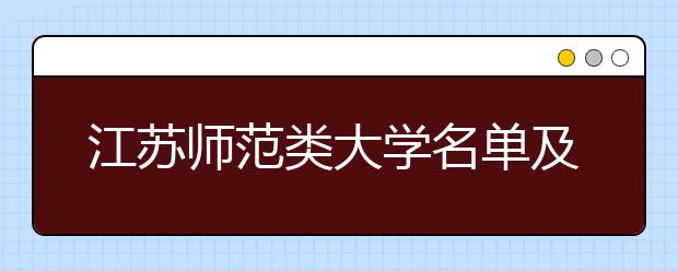 江苏师范类大学名单及排名分数线(最新)