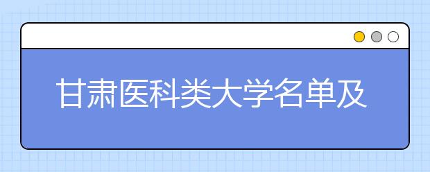 甘肃医科类大学名单及排名分数线(最新)