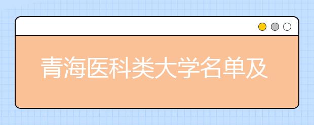 青海医科类大学名单及排名分数线(最新)