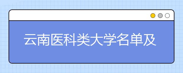 云南医科类大学名单及排名分数线(最新)