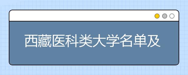 西藏医科类大学名单及排名分数线(最新)