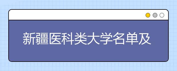 新疆医科类大学名单及排名分数线(最新)