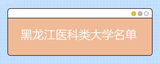 黑龙江医科类大学名单及排名分数线(最新)