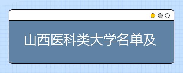 山西医科类大学名单及排名分数线(最新)