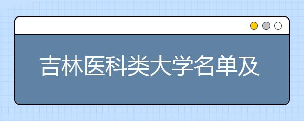 吉林医科类大学名单及排名分数线(最新)