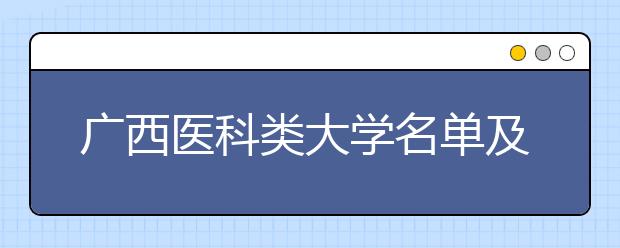 广西医科类大学名单及排名分数线(最新)