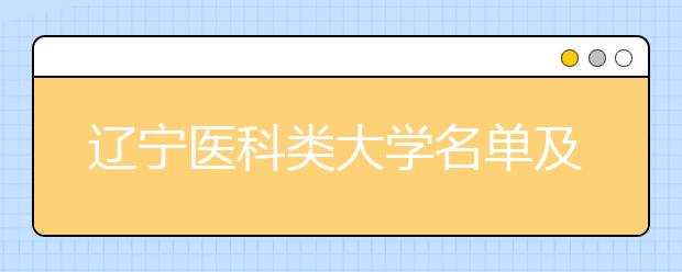 辽宁医科类大学名单及排名分数线(最新)