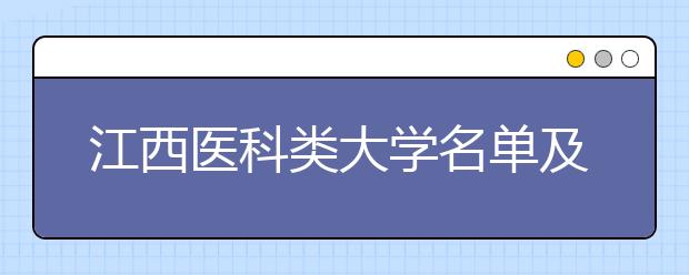 江西医科类大学名单及排名分数线(最新)