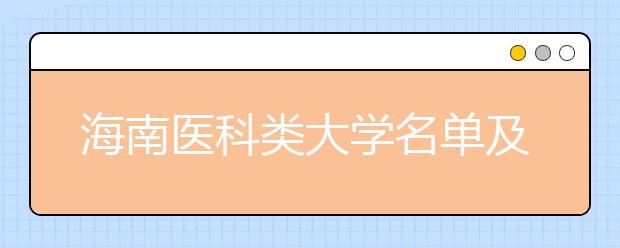 海南医科类大学名单及排名分数线(最新)