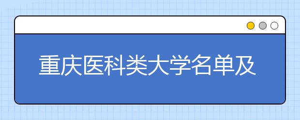 重庆医科类大学名单及排名分数线(最新)