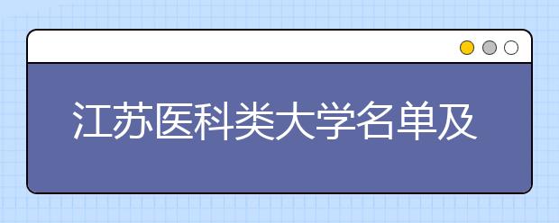 江苏医科类大学名单及排名分数线(最新)