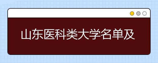 山东医科类大学名单及排名分数线(最新)