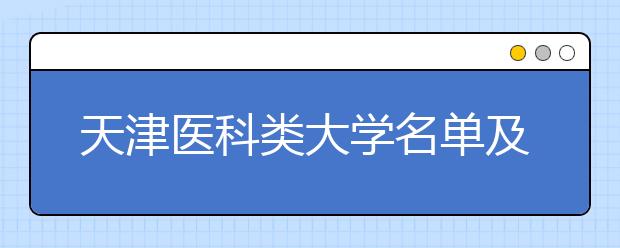 天津医科类大学名单及排名分数线(最新)