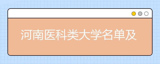 河南医科类大学名单及排名分数线(最新)