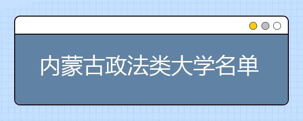 内蒙古政法类大学名单及排名分数线(最新)