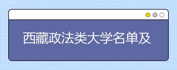 西藏政法类大学名单及排名分数线(最新)