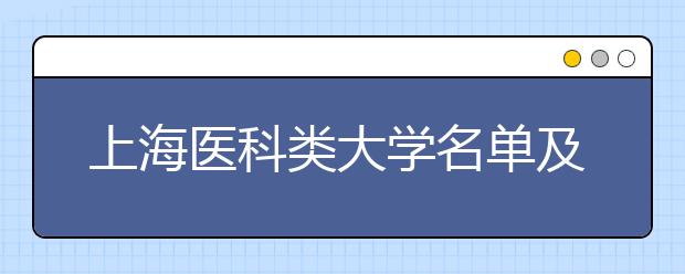 上海医科类大学名单及排名分数线(最新)